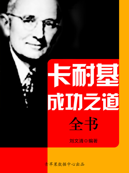 Title details for 卡耐基成功之道全书 by 刘文清 - Available